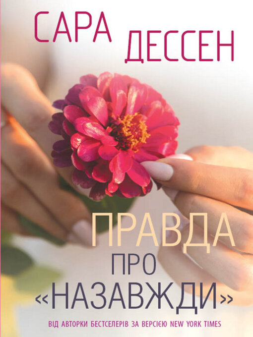 Title details for Правда про «Назавжди» by Сара Дессен - Available
